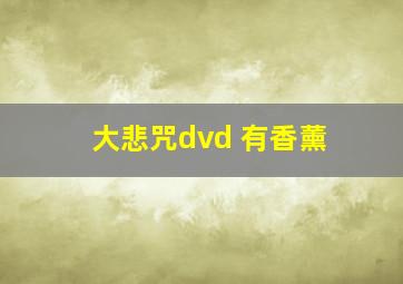 大悲咒dvd 有香薰